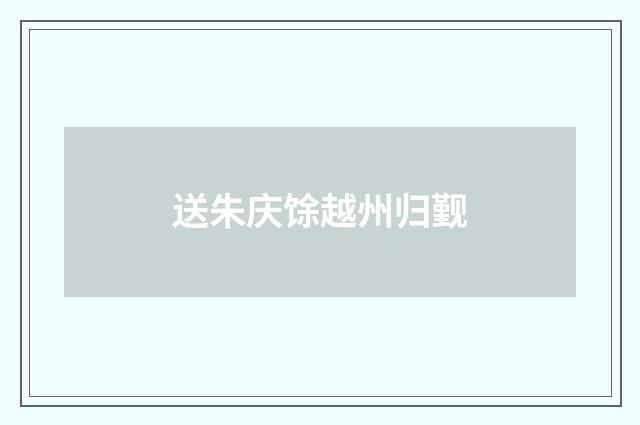 送朱庆馀越州归觐