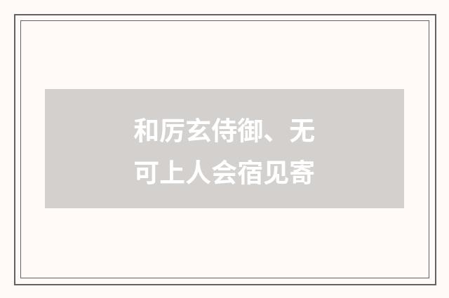 和厉玄侍御、无可上人会宿见寄