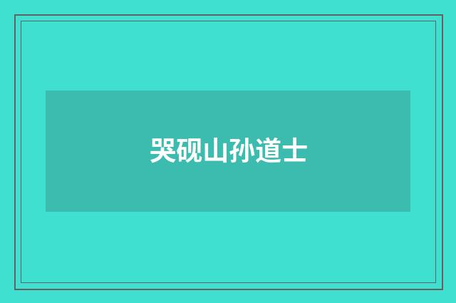 哭砚山孙道士