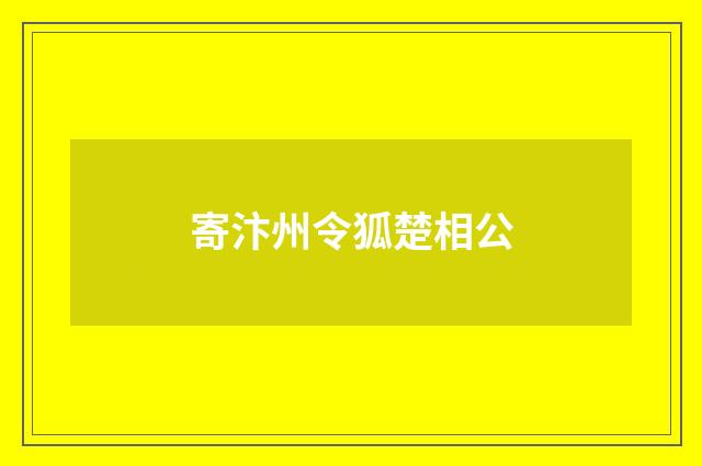 寄汴州令狐楚相公