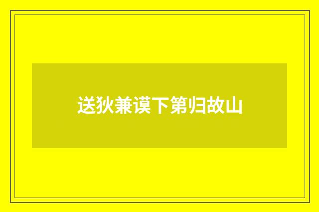 送狄兼谟下第归故山