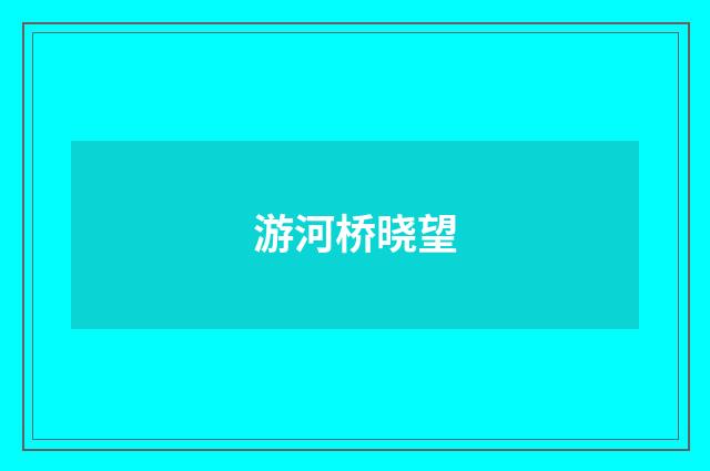 游河桥晓望
