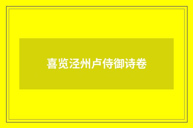 喜览泾州卢侍御诗卷