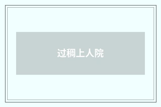 过稠上人院