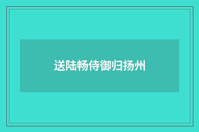 送陆畅侍御归扬州