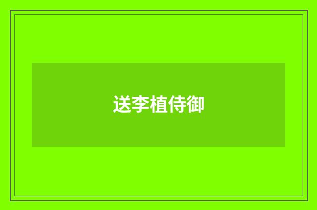 送李植侍御