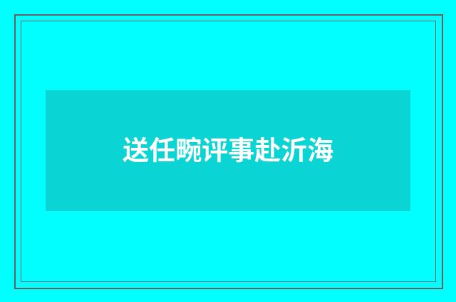 送任畹评事赴沂海