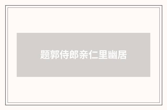 题郭侍郎亲仁里幽居