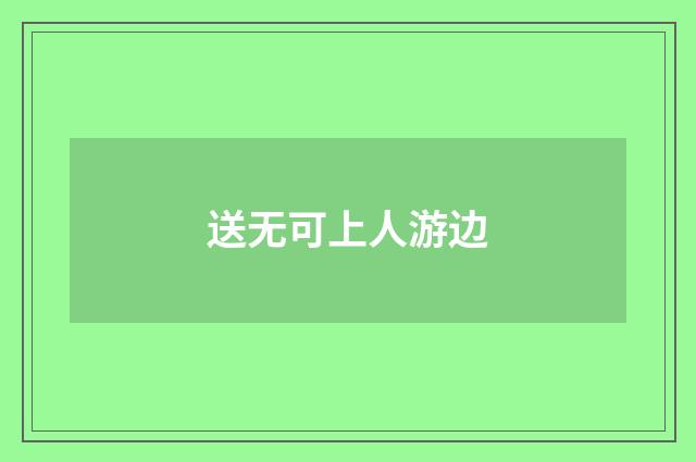 送无可上人游边