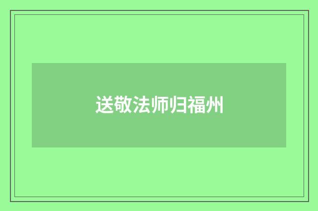 送敬法师归福州