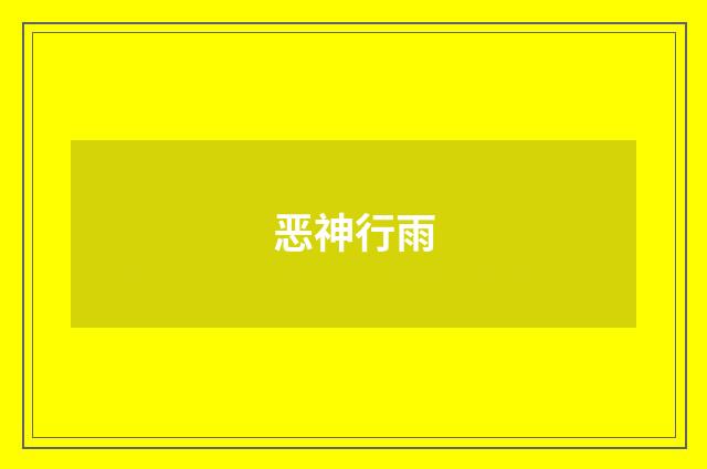 恶神行雨