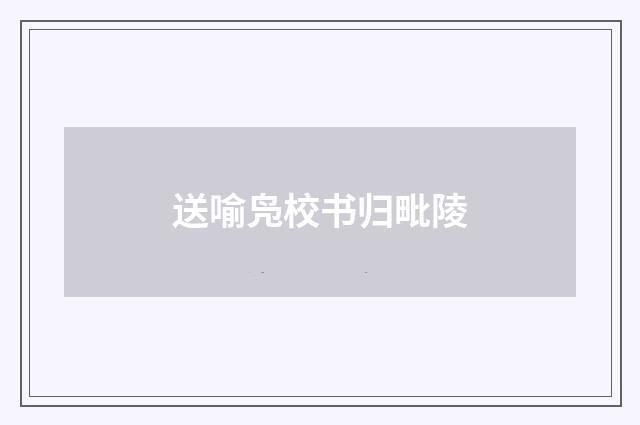 送喻凫校书归毗陵