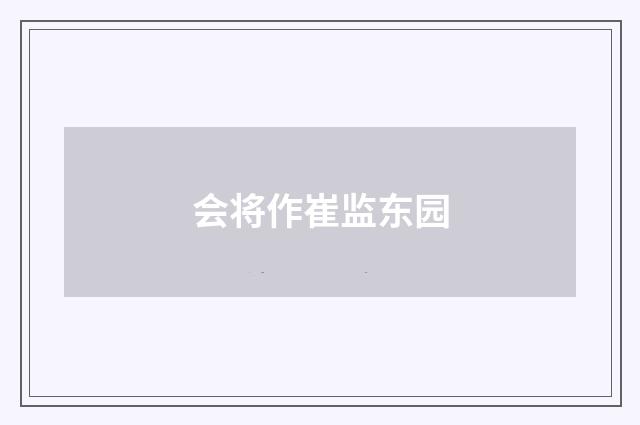 会将作崔监东园