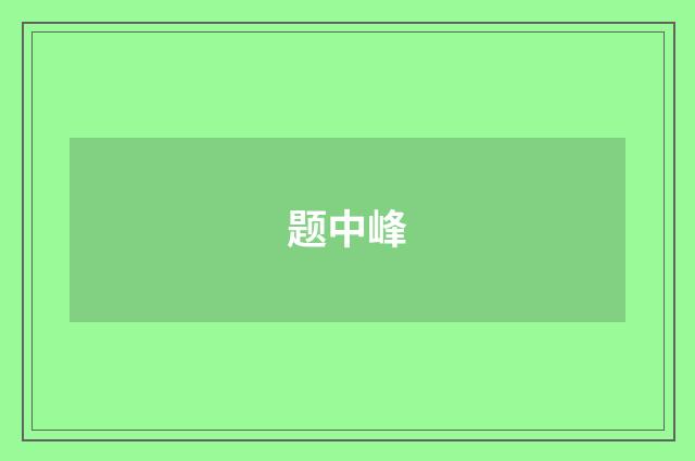 题中峰