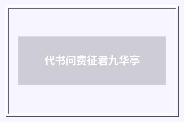 代书问费征君九华亭