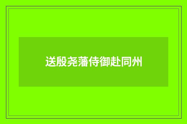 送殷尧藩侍御赴同州