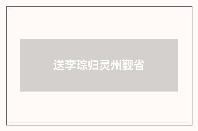 送李琮归灵州觐省