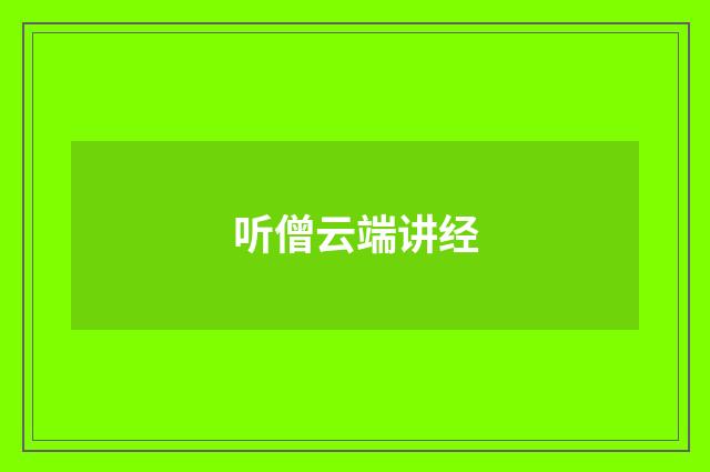 听僧云端讲经
