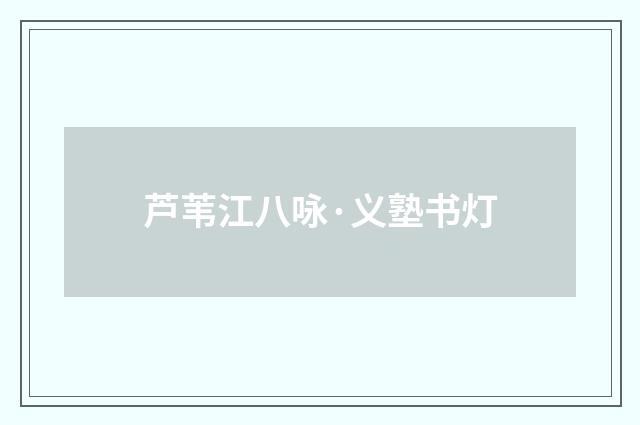 芦苇江八咏·义塾书灯