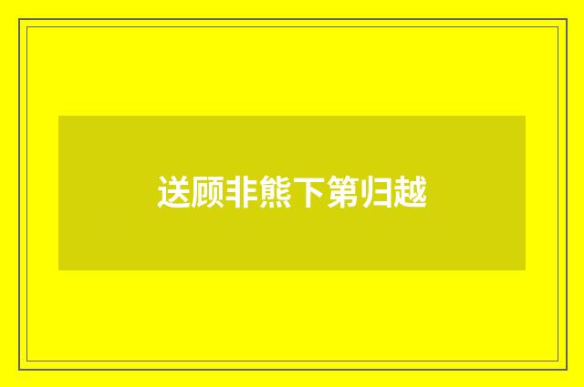 送顾非熊下第归越
