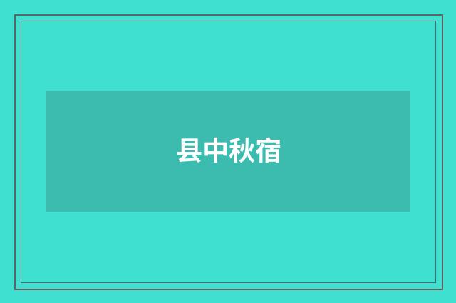县中秋宿