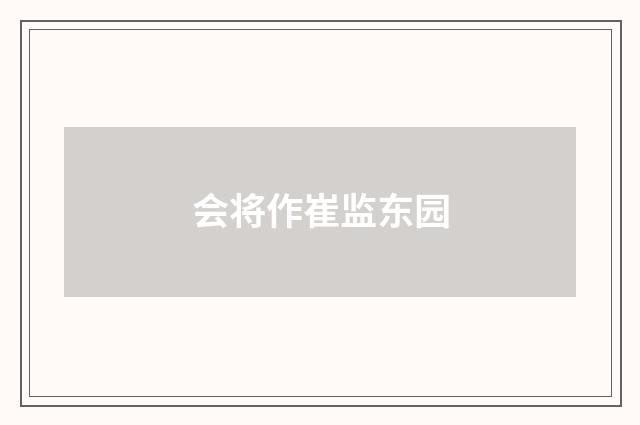 会将作崔监东园