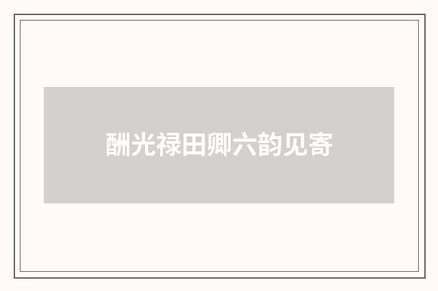 酬光禄田卿六韵见寄