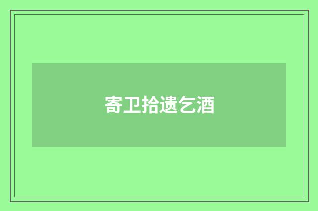 寄卫拾遗乞酒