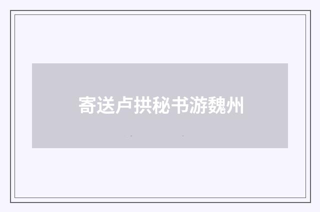 寄送卢拱秘书游魏州