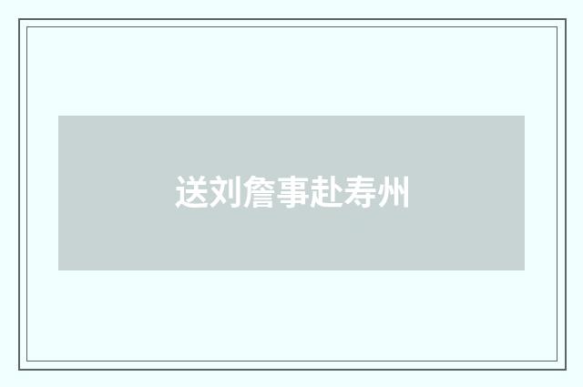 送刘詹事赴寿州
