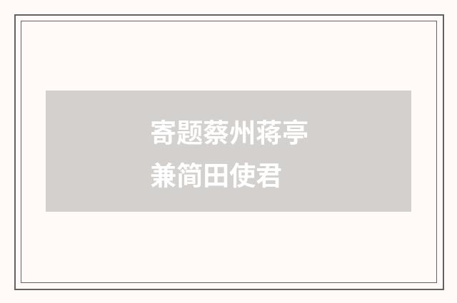 寄题蔡州蒋亭兼简田使君