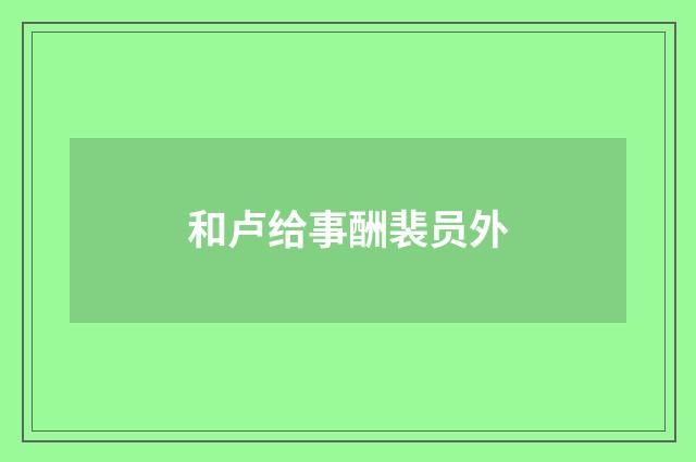 和卢给事酬裴员外