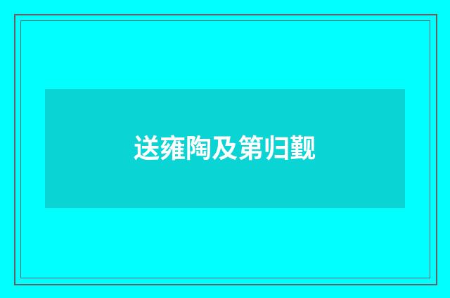 送雍陶及第归觐