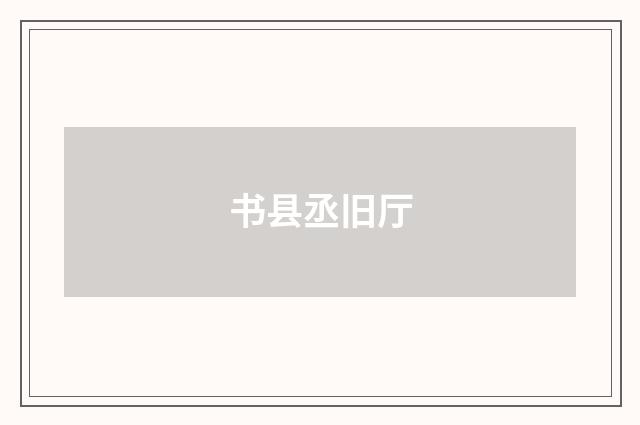 书县丞旧厅