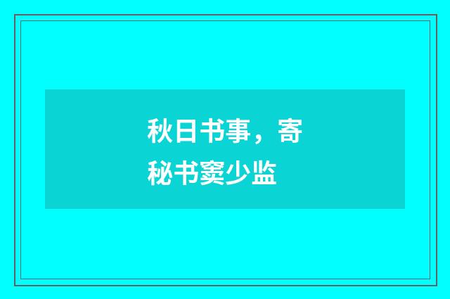 秋日书事，寄秘书窦少监