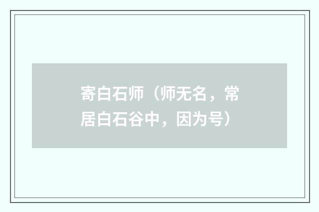 寄白石师（师无名，常居白石谷中，因为号）