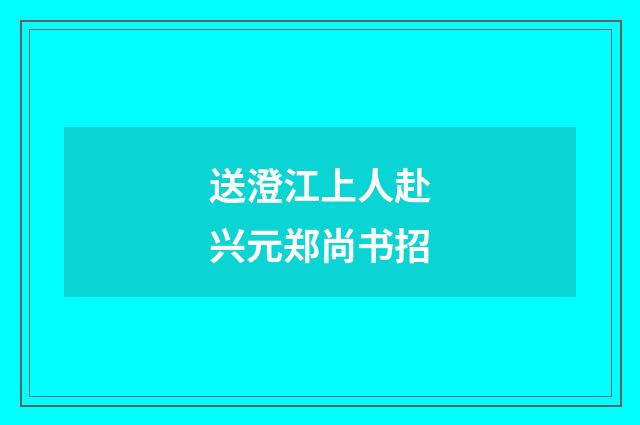 送澄江上人赴兴元郑尚书招