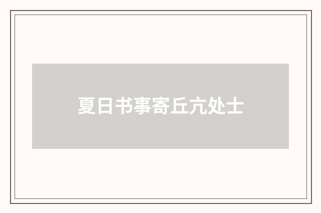 夏日书事寄丘亢处士