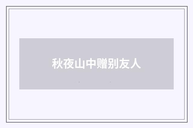 秋夜山中赠别友人