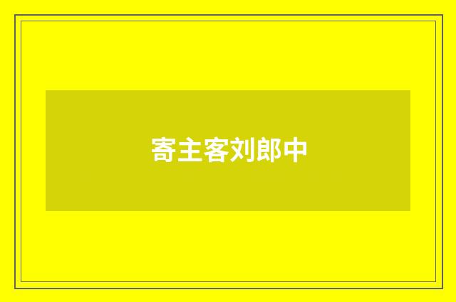寄主客刘郎中