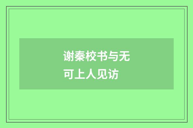谢秦校书与无可上人见访