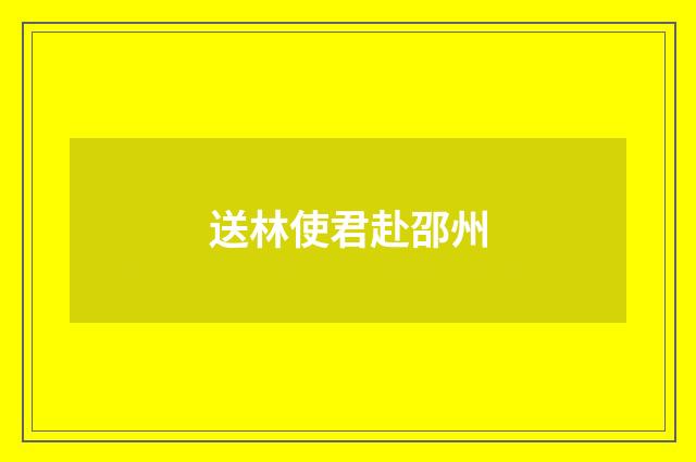 送林使君赴邵州