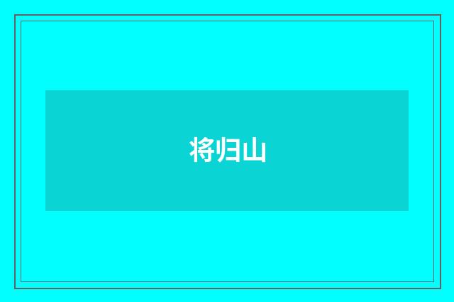 将归山
