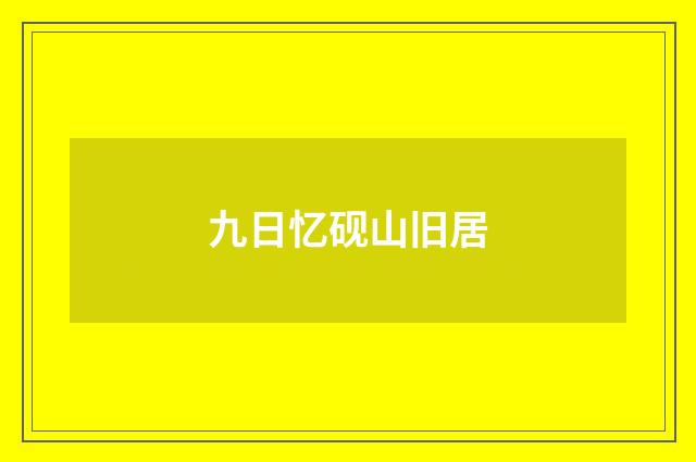 九日忆砚山旧居