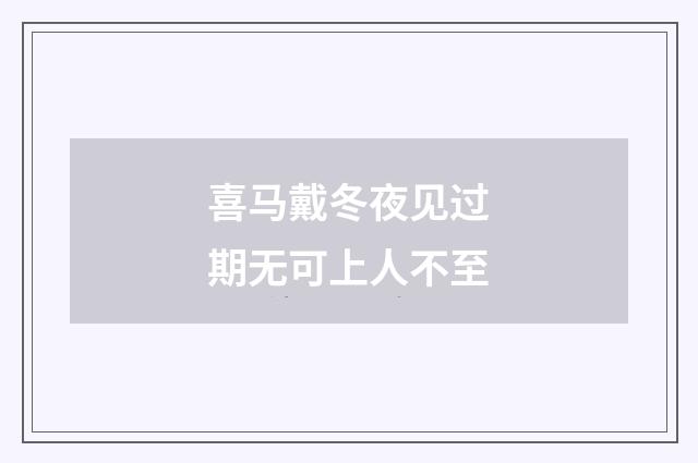 喜马戴冬夜见过期无可上人不至