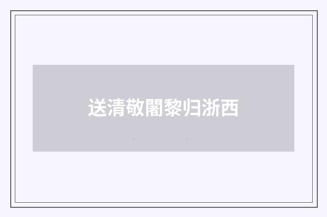 送清敬闍黎归浙西