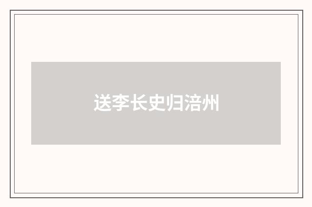 送李长史归涪州