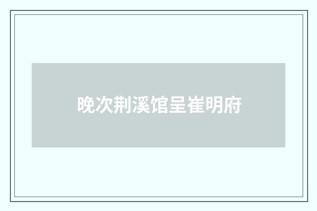 晚次荆溪馆呈崔明府