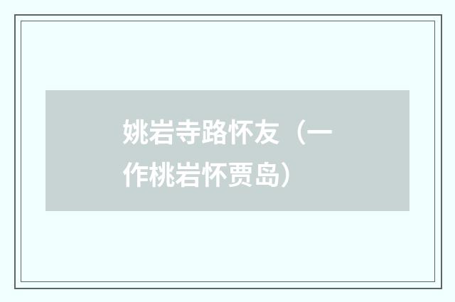 姚岩寺路怀友（一作桃岩怀贾岛）