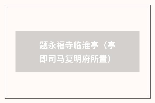 题永福寺临淮亭（亭即司马复明府所置）